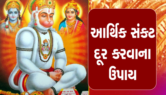 Mangalwar ke Totke: ગણી ગણીને તમામ સંકટો દૂર કરી દેશે હનુમાનદાદા, મંગળવારે આ ઉપાયો અજમાવો