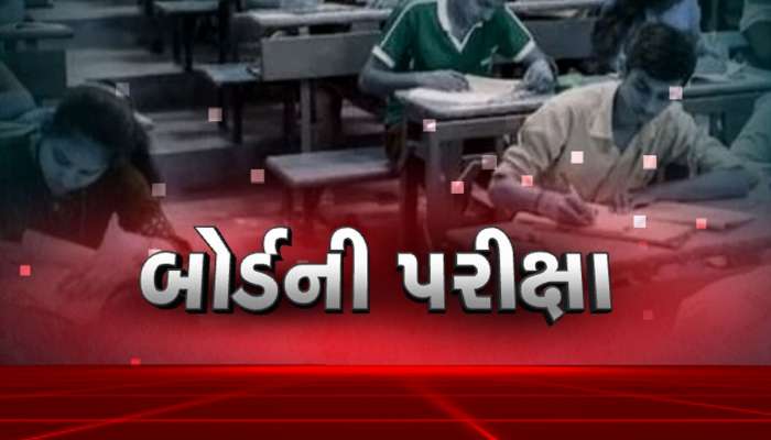 Board Exam : આજથી વિદ્યાર્થીઓની ખરી કસોટી, પરીક્ષા કેન્દ્ર જતા પહેલા આ નિયમો ખાસ જાણી લેજો