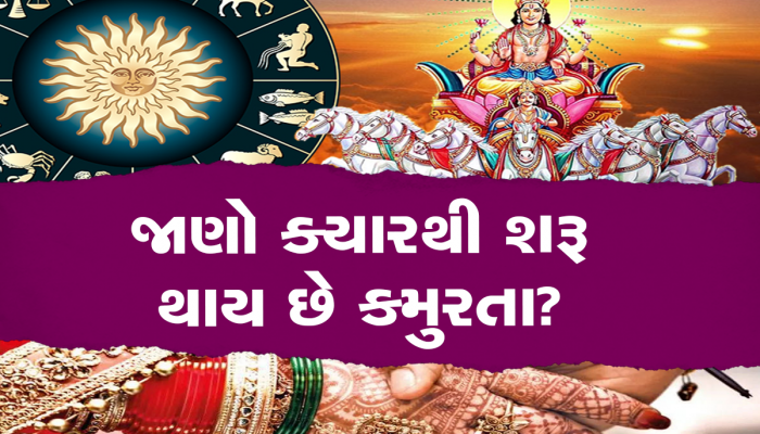 Kharmas 2023: માર્ચમાં આ દિવસથી શરૂ થશે કમૂરતા, આ દરમિયાન ભૂલથી પણ ન કરશો આ કામ; નહીં તો પસ્તાશો