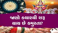 માર્ચમાં આ દિવસથી શરૂ થશે કમૂરતા, આ દરમિયાન ભૂલથી પણ ન કરશો આ કામ; નહીં તો પસ્તાશો