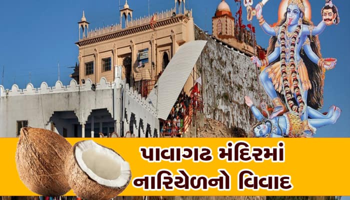 ગુજરાતના વધુ એક મંદિરનો તઘલખી નિર્ણય, પાવાગઢમાં હવે નારિયેળ નહિ વધેરી શકાય