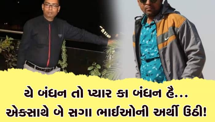 મોટાભાઈએ હાર્ટએટેકથી જીવ ગુમાવ્યો, સમાચાર જાણીને ૩૦ મિનિટમાં નાનાભાઈનું હૈયુ બેસ્યું