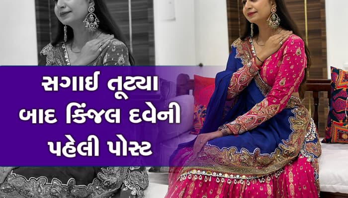 સગાઈ તૂટ્યા બાદ કિંજલ દવેની પહેલી પોસ્ટ, તૂટેલા દિલના હાલ બયાં કર્યાં