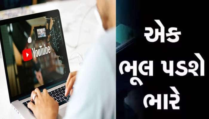 Youtube પર આવા વીડિયો જોવાથી તમારું ખાતુ થઈ શકે છે ખાલી, મજાકમાં ના લેતા આ વાત!