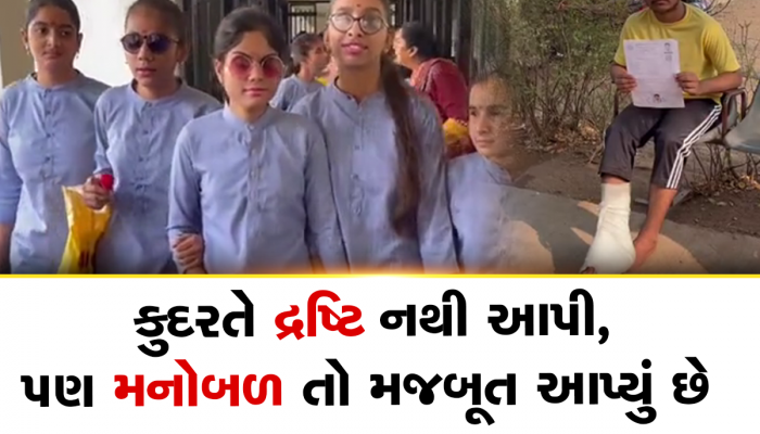 મંજિલે ઉન્હી કો મિલતી હૈ જિનકે હોંસલો મેં ઉડાન હોતી હૈ : રાઈટરના સહારે બોર્ડની પરીક્ષા આપવા પહોંચ્યા આ વિદ્યાર્થીઓ 