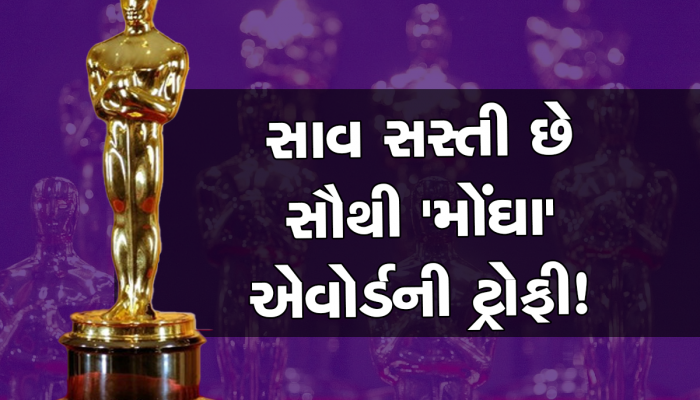 Oscar Trophy: ઑસ્કરની ટ્રોફી વેચવા જશો તો 100 રૂપિયા પણ નહીં મળે, જાણો ટ્રોફીની સાચી હકીકત...