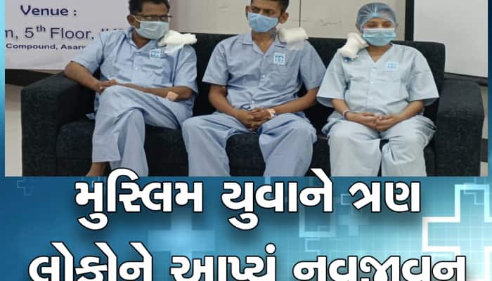 મુસ્લિમ યુવકના અંગદાનથી 3 જિંદગી બચી : પહેલીવાર અંગો મેળવનારા 3 લોકોએ ખૂલીને વાત બચી