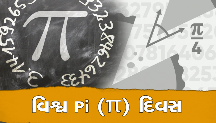 World Pi Day 2023: શા માટે પાઇ (π) દિવસ 14 માર્ચે બપોરે 1:59 વાગ્યે જ ઉજવવામાં આવે છે? 