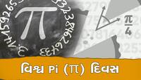 શા માટે પાઇ (π) દિવસ 14 માર્ચે બપોરે 1:59 વાગ્યે જ ઉજવવામાં આવે છે?