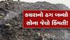 Pirana Dumping site: પીરાણા ડમ્પ સાઈટનો કચરો હવે AMC માટે બન્યું કંચન, માટીમાંથી કમાવી આપ્યા કરોડો રૂપિયા 