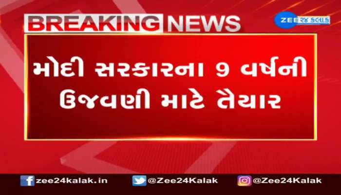 મોદી સરકારના 9 વર્ષની ઉજવણીના ભાગરૂપે દેશભરમાં વિવિધ કાર્યક્રમોનું આયોજન