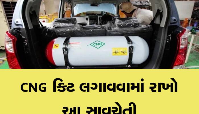 સાચવજો! CNG Kit કારમાં લગાવવાનું પ્લાનિંગ કરી રહ્યા છો? ભૂલથી પણ આ 4 ભૂલો ના કરતા...