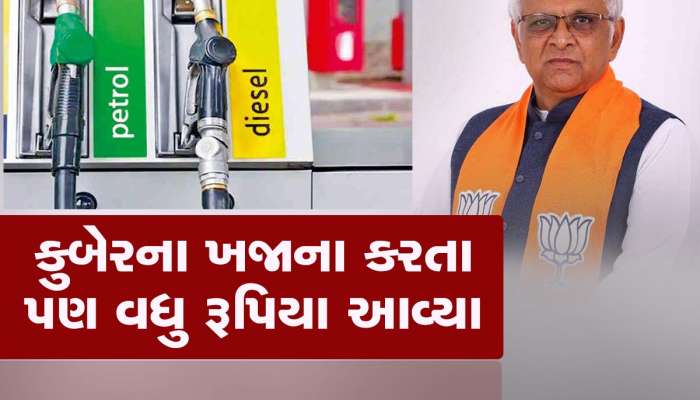 પેટ્રોલ-ડીઝલે કરાવી ગુજરાત સરકારને જોરદાર કમાણી, ખજાનામાં આવ્યા હજારો કરોડો રૂપિયા