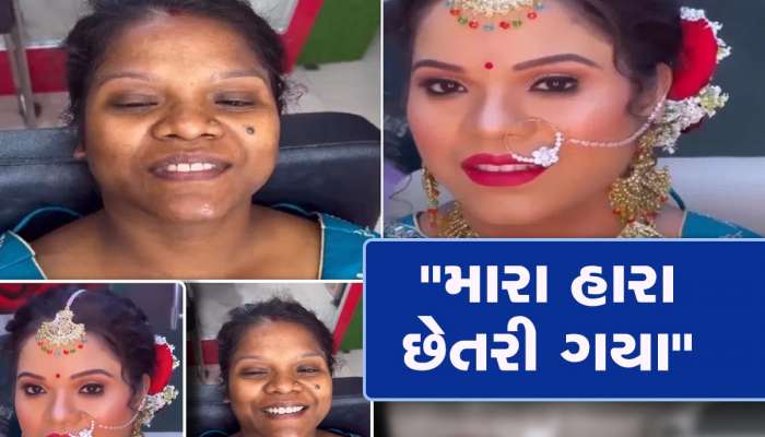 VIDEO: મેકઅપ કરાવતા જ મહિલા બની 'સ્વર્ગની પરી', લોકોએ કહ્યું આટલો મોટો દગો