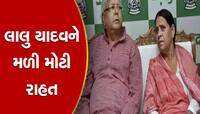 લાલુ યાદવ, રાબડી દેવી અને મીસા ભારતીને મળી મોટી રાહત, કોર્ટે આપ્યા જામીન