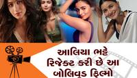 આલિયા ભટ્ટે આ સુપરહિટ ફિલ્મો કરી છે રિજેક્ટ, અક્ષય-આમિરની ફિલ્મો પણ લિસ્ટમાં સામેલ