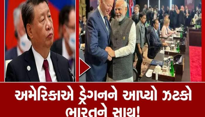 ચીને વિચાર્યું પણ નહીં હોય એવો ઝટકો આપ્યો અમેરિકાએ, ભારતને આ મુદ્દે આપ્યું સમર્થન