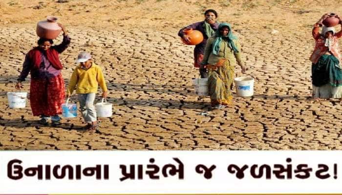 ઉનાળો આવતા જ મોટું જળસંકટ! ગુજરાતના આ વિસ્તારમાં ટીપાં ટીપાં માટે વલખાં મારે છે લોકો