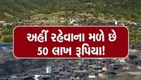 આ ગામડું રહેવા માટે આપે છે 50 લાખની ઓફર, શું તમે જવા ઈચ્છો છો?