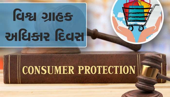 World Consumer Rights Day 2023: જાણો કયા હેતુથી ઉજવવામાં આવે છે 'વિશ્વ ગ્રાહક અધિકાર દિવસ'?