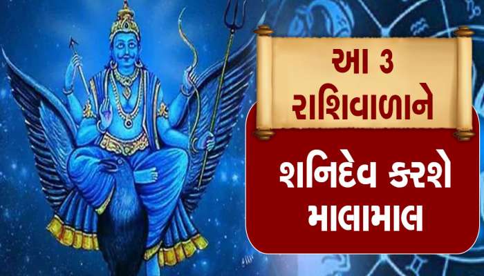 ગણતરીના કલાકોમાં આ રાશિવાળાનું  ભાગ્ય પલટાશે! 3 મહિનામાં આખી જિંદગીની કમાણી કરશે