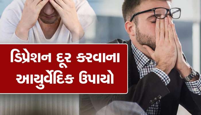 Ayurvedic Remedies For Stress Relief: ચિંતામાંથી રાહત મેળવવા માટે અપનાવો આ અસરકારક આયુર્વેદિક ઉપચાર 
