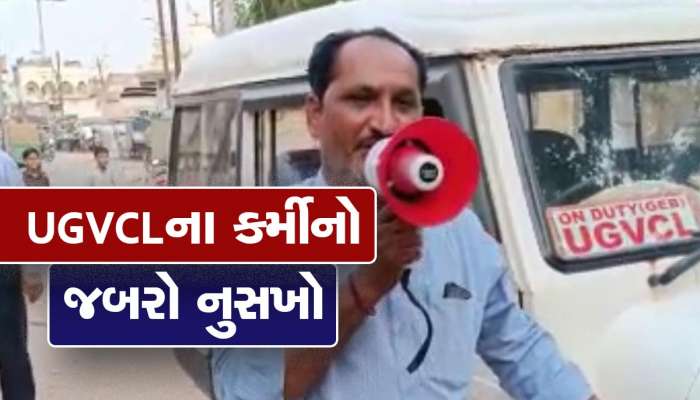 રસીયો રૂપાળો રંગ રેલીયો...લાઈટબીલ બાકી હોય તેઓને કંઈક આ રીતે UGVCLના કર્મીએ કરી અપીલ; VIDEO વાયરલ
