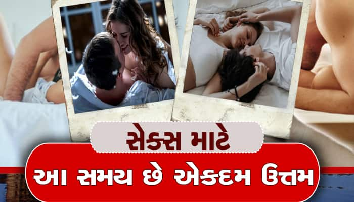 Sexual Health: શારીરિક સંબંધ માટે આ છે બેડટાઈમ, પાર્ટનરને નહી મળે પુરતો સંતોષ