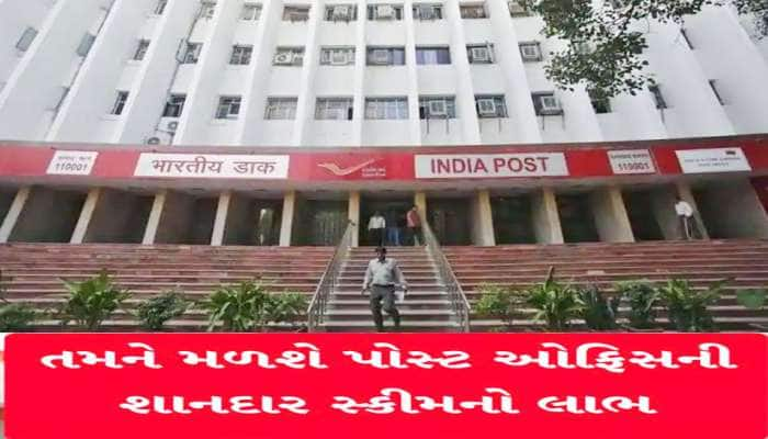 Post Office Scheme: પોસ્ટની આ સ્કીમ બદલી દેશે તમારી કિસ્મત! આસાનીથી લઈ શકશો ઘર, ગાડી