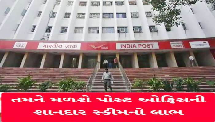 Post Office Scheme: પોસ્ટની આ સ્કીમ બદલી દેશે તમારી કિસ્મત! આસાનીથી લઈ શકશો ઘર, ગાડી