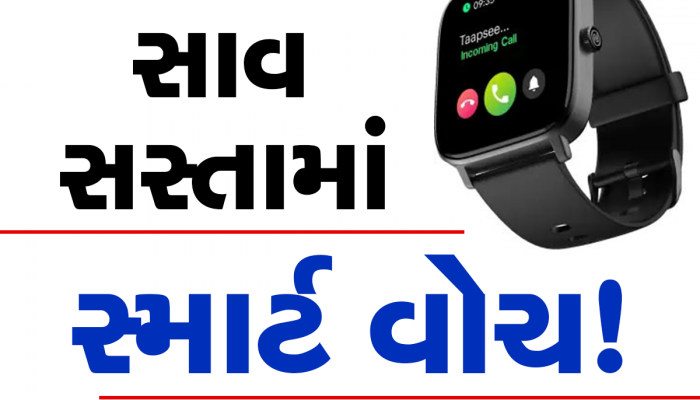 આટલાં રૂપિયામાં તો કંઈ નથી મળતું જેટલામાં મળી રહી છે આ શાનદાર સ્માર્ટ વોચ!