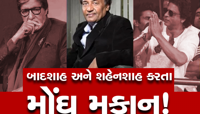 વાલકેશ્વરનું આ મકાન જોશો તો બચ્ચન અને શાહરૂખનો બંગલો ભૂલી જશો, જાણો કોણ છે માલિક