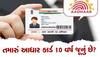 Aadhaar Card Update: જો તમારું આધાર કાર્ડ 10 વર્ષ જૂનું હોય તો ફટાફટ કરો આ કામ, નહીં તો...