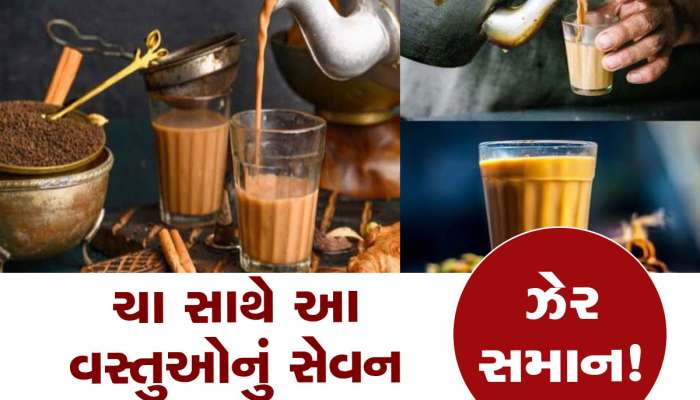 ચા સાથે ભૂલેચૂકે આ 6 વસ્તુઓનું સેવન ન કરવું જોઈએ, સ્વાસ્થ્ય માટે ઝેર જેવી