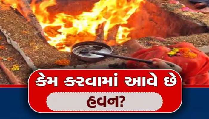 હવન કરતા સમયે કેમ બોલવામાં આવે છે સ્વાહા? તેની પાછળ શું કારણ છે તે જાણી લો