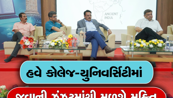 ગુજરાતના વિદ્યાર્થીઓએ હવે યુનિવર્સિટી કે કોલેજમાં જવું નહિ પડે, કેન્દ્ર સરકાર શરૂ કરશે ડિજીટલ યુનિવર્સિટી
