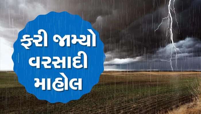 ઓહ બાપ રે! ગુજરાતમાં વધુ એક વેસ્ટર્ન ડિસ્ટર્બન્સ સર્જાઈ, આ વિસ્તારોમાં આગામી 5 દિવસ મેઘો કરશે દે ધનાધન...!