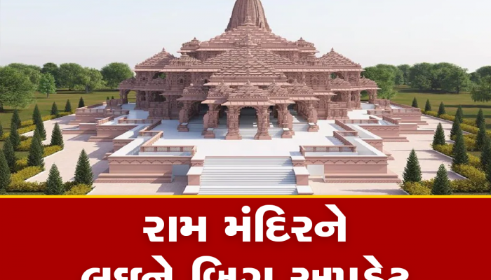 Ram Mandir: જાણો ક્યારે રામ લલાની મૂર્તિ સ્થાપિત કરશે પીએમ મોદી? 70 ટકા કામ પૂર્ણ