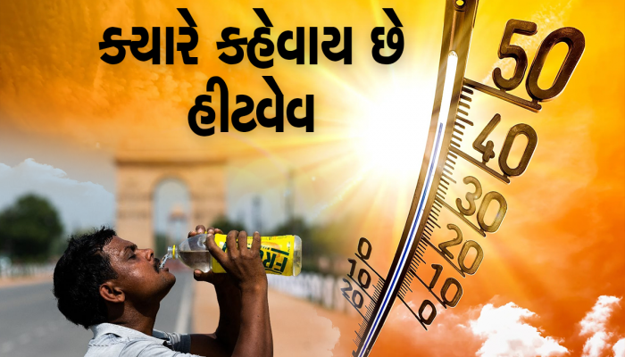 માર્ચથી મે સુધીના ત્રણ માસ દરમિયાન હીટવેવથી બચવા શું કરવું? અને શું ન કરવું? 