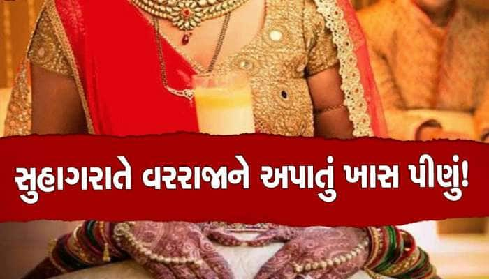 સુહાગરાતે પતિને ખાસ અપાય છે દૂધમાંથી બનતું આ દમદાર પીણું, કારણ છે જાણવા જેવું