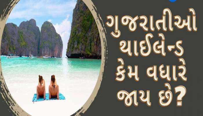 ગુજરાતીઓ થાઈલેન્ડ કેમ વધારે જાય છે? કારણો જાણીને હક્કા બક્કા રહી જશો 