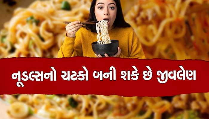 Side Effects of Instant Noodles: તમને પણ ઈન્સ્ટન્ટ નૂડલ્સ ખુબ ભાવતા હોય તો અત્યારે જ ચેતી જાઓ...નહીં તો પસ્તાશો