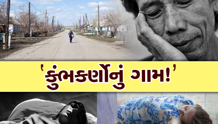 World Sleep Day 2023: અનોખું ગામ! જ્યાં બસ કુંભકર્ણની જેમ ઊંઘ્યા કરે છે લોકો, એકવાર સૂઈ જાય તો મહિનાઓ સુધી ઉઠતા નથી