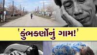 World Sleep Day 2023: અનોખું ગામ! જ્યાં બસ કુંભકર્ણની જેમ ઊંઘ્યા કરે છે લોકો