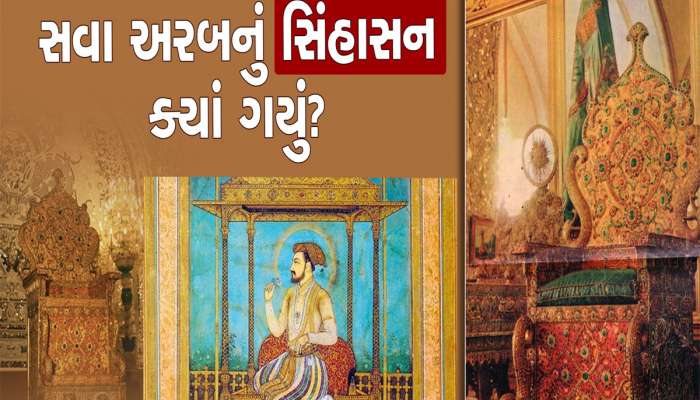 શાહજહાએ બનાવડાવ્યું હતું દુનિયાનું સૌથી મોંઘું મયુર સિંહાસન, પરંતુ આજે ક્યા ગાયબ છે?