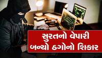 સાવધાન! કાકા-સસરાના નામે ઓળખ આપી ગઠિયાઓ કરી ગયા કળા! 43.52 લાખનો ચૂનો ચોપડ્યો