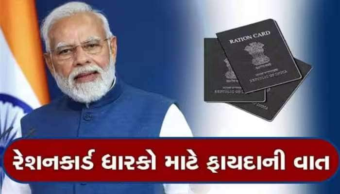 Ration Card: રેશનકાર્ડ ધારકો રાજીના રેડ! મોદી સરકારે કરી દીધી સૌથી મોટી જાહેરાત...