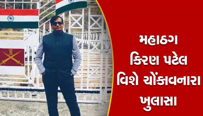 કાશ્મીરમાં 'કળા' કરી આવ્યો અમદાવાદનો 'નટવરલાલ', અનેક રાજનેતાઓને બનાવ્યા ઉલ્લું!