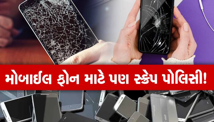 વાહનોની જેમ મોબાઈલ ફોન માટે પણ આવી શકે છે 'સ્ક્રેપ પોલિસી', બદલામાં મળશે ડિસ્કાઉન્ટ!