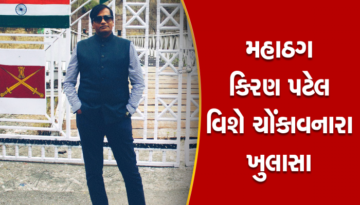 મહાઠગ કિરણ પટેલ અનેકોને લઈ ડુબશે : ભાજપના નેતા અને અધિકારીઓ પર છાંટા ઉડી શકે છે